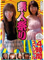 素人祭り４時間スペシャル