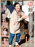 実録！近親相姦　新・僕のお婆ちゃん　２