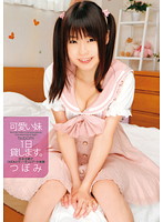 可愛い妹１日貸します。　つぼみ