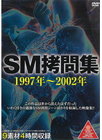 ＳＭ拷問集　１９９７年〜２００２年