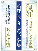 復刻　名作インディーズビデオ集　女子校生編