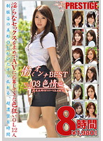 働くオンナ　ＢＥＳＴ　色情編　８時間（２枚組）