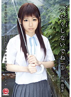 「いたくしないでね」　３　宮地由梨香