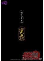 《動くビニ本》　蜜壷　モデル　有奈めぐみ