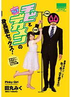 チビとデカメンの身長差セックス！　田丸みく