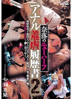 奈落のニューハーフ　アナル羞虐履歴書２　七瀬真琴