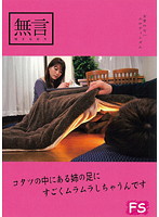 コタツの中にある姉の足にすごくムラムラしちゃうんです