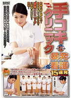 手コキクリニック　暴発看護１５連発スペシャル