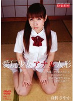 【ベストヒッツ】愛玩少女　アナル人形　倉科さやか【アウトレット】