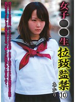 女子○○生　拉致監禁　１０