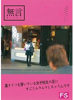 黒タイツを穿いている女子校生の足にすごくムラムラしちゃうんです