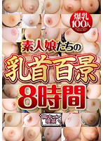素人娘たちの乳首百景８時間（２枚組）