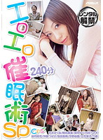 エロエロ催●術ＳＰ