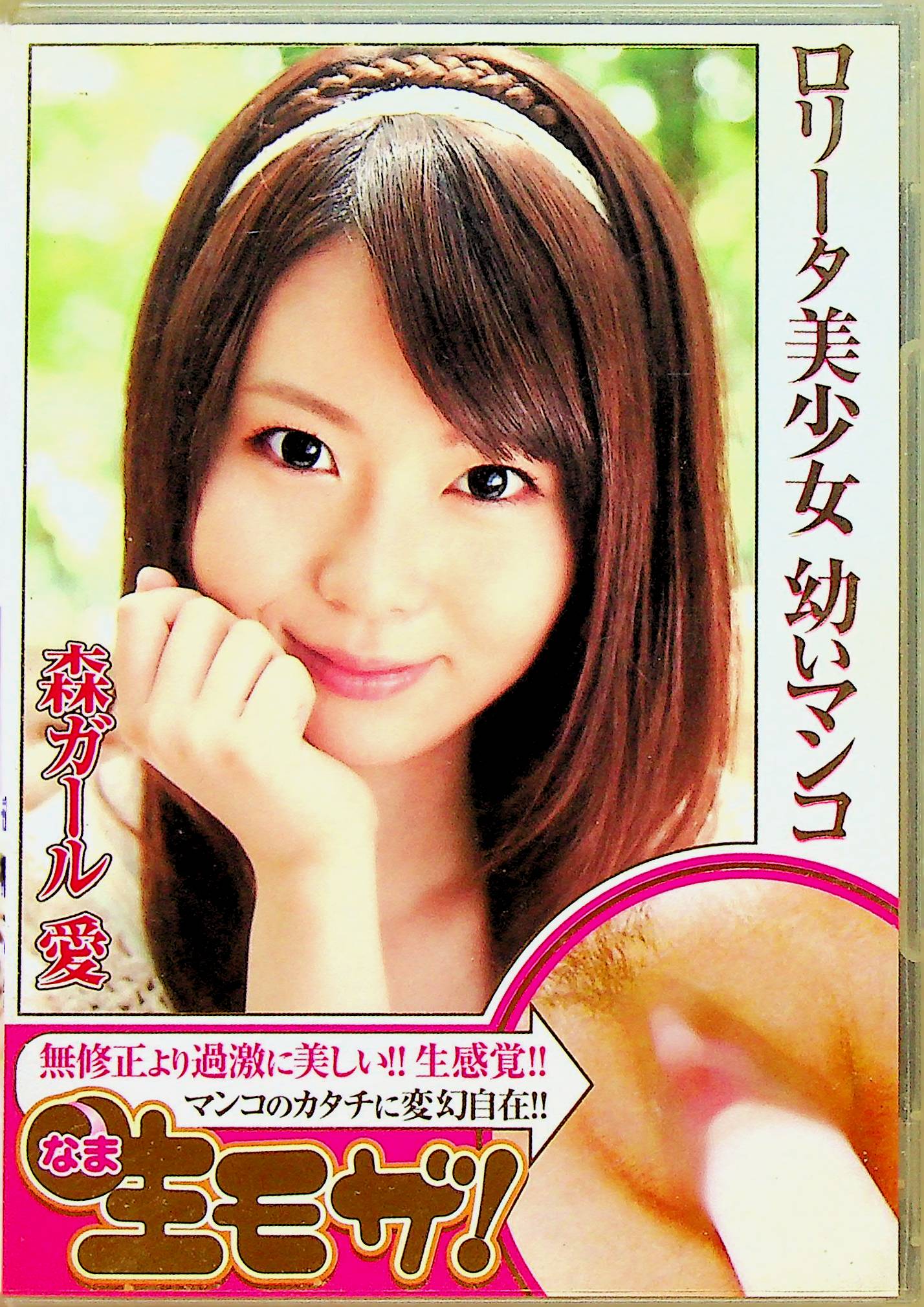 ロ●ータ美少女　幼いマンコ　森ガール　愛