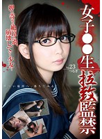 女子○○生　拉致監禁　２３　押し寄せる絶頂の渦、崩壊していく少女…　つむぎ