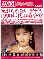【ＡＶ３０】忘れられない１９９０年代の美少女