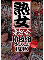 熟女愛好会　１０枚組スペシャルＢＯＸ