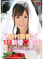 野村萌香と１日新婚生活