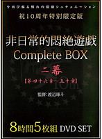 非日常的悶絶遊戯ＣｏｍｐｌｅｔｅＢＯＸ　二幕　【第四十六章〜五十章】