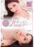 美熟女ＷキャストＡＶＤＥＢＵＴ　本番解禁１８０分Ｓｐｅｃｉａｌ　高月和花　吉野艶子