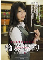 社長秘書美畜同好会　輪●標的　知性は地に堕ちて　片桐えりりか