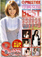 専属女優ＢＥＳＴ　８時間