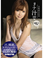 天然成分由来リナ汁１００％　加藤リナの体液