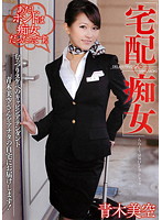 宅配痴女　青木美空