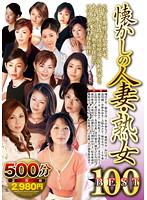 懐かしの人妻・熟女ＢＥＳＴ１００　５００分２枚組