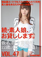 続・素人娘、お貸しします。ＶＯＬ．４７