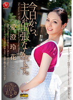 今日から、主人が出張なんです。　愛澄玲花