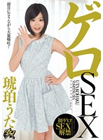 ゲロＳＥＸ　琥珀うた