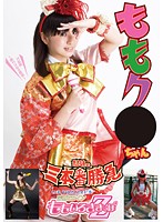 ももク●ちゃん　試練の三本番勝負