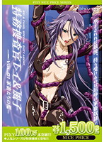 特務捜査官レイ＆風子　ーＶｏｌ．０１　家畜たちの檻ー　《ＰＩＸＹ１００万本突破記念！Ｎ･･･