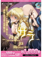 宇宙海賊サラ　Ｖｏｌ．０３　狂宴のふたなり騎士　《ＰＩＸＹ１００万本突破記念！ＮＩＣＥ･･･