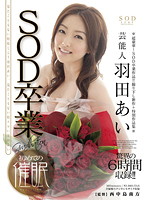 芸能人羽田あい　ＳＯＤ卒業×初めての催●