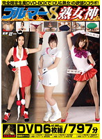 ブルマーＶＳ熟女神　ＤＶＤ６枚組
