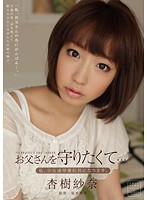 お父さんを守りたくて…。　私、少女凌●愛玩具になります。　杏樹紗奈
