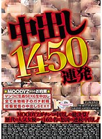 中出し１４５０連発