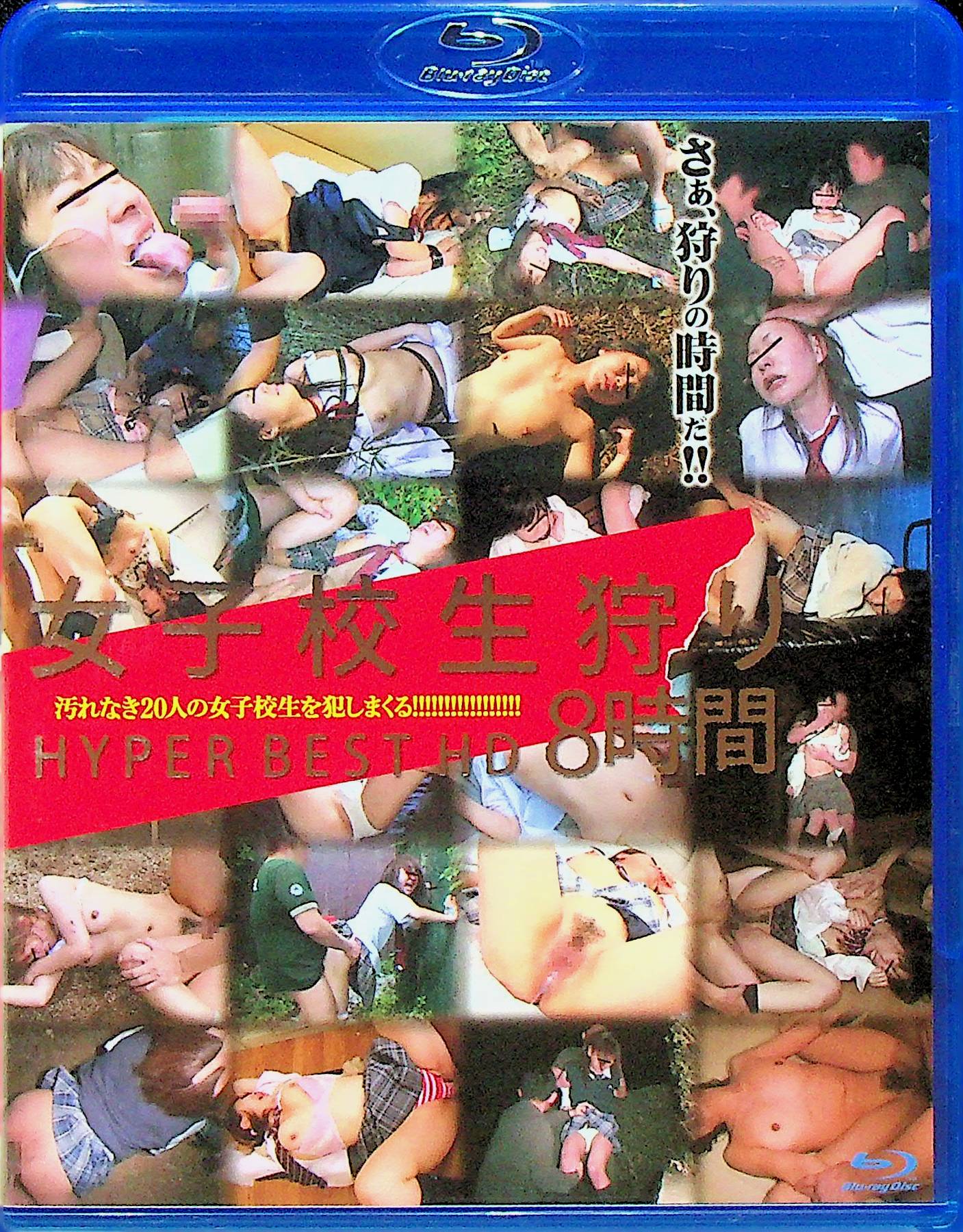 女子校生狩り　ＨＹＰＥＲ　ＢＥＳＴ　ＨＤ　８…