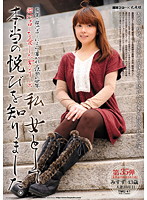 溜池ゴローを愛した女シリーズ　私、女として本当の悦びを知りました。美熟女シリーズ　第３５弾