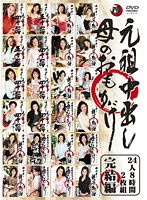元祖中出し　母のおもかげ　２４人８時間　２枚組　完結編