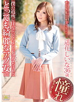 僕の近所に住んでいるちょいとトシマだけれどとっても綺麗なアノ女（ひと）　遙花しいな