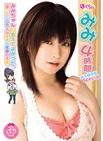 ぼくらのみみ４時間