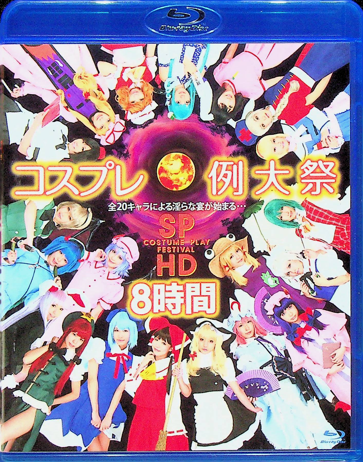 コスプレ例大祭　ＳＰ　ＨＤ　８時間