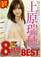上原瑞穂　ＰＲＥＳＴＩＧＥ　ＰＲＥＭＩＵＭ　ＢＥＳＴ　８時間（２枚組）