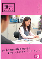 同じ会社で働く女子社員の脇の下が気になってすごくムラムラしちゃうんです