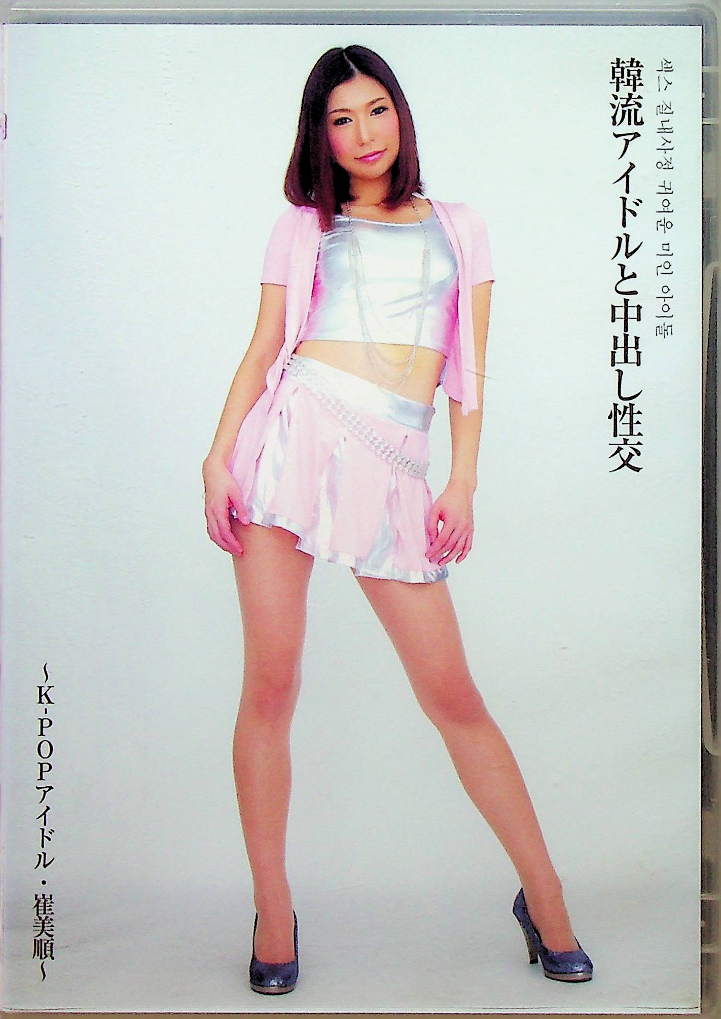 韓流アイドルと中出し性交　Ｋ－ＰＯＰア…