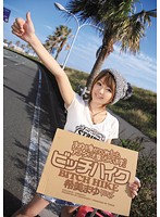 ビッチハイク　まゆを乗せてくれたらアナタにも乗っちゃいます！　希美まゆ