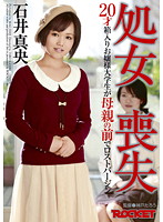 処女喪失　２０才箱入りお嬢様大学生が母親の前でロストバージン　石井真央